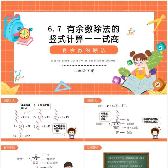 部编版二年级数学下册有余数除法的竖式计算试商课件PPT模板 部编版二年级数学下册有余数除法的竖式计算试商课件PPT模板