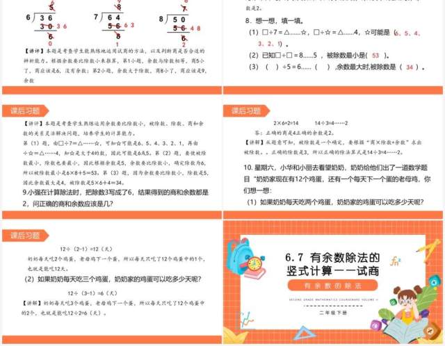 部编版二年级数学下册有余数除法的竖式计算试商课件PPT模板 部编版二年级数学下册有余数除法的竖式计算试商课件PPT模板