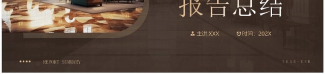 棕色简约风酒店行业年终总结PPT模板 棕色简约风酒店行业年终总结PPT模板