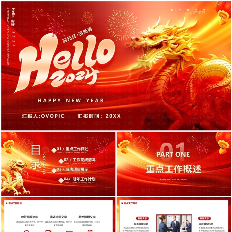 红色商务风你好2024工作总结PPT通用模板