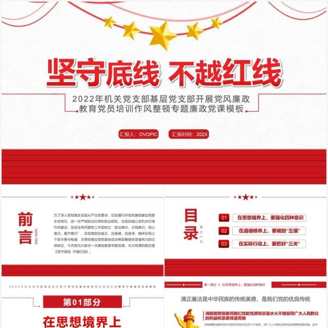 红色简约党政坚守底线不越红线廉政党课PPT模板 红色简约党政坚守底线不越红线廉政党课PPT模板