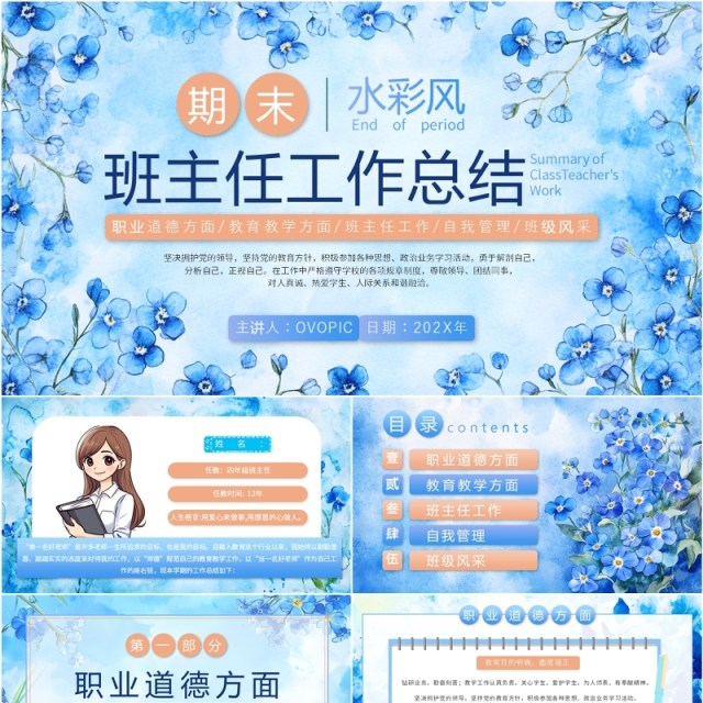 蓝色花卉水彩风期末班主任工作总结PPT模板 蓝色花卉水彩风期末班主任工作总结PPT模板