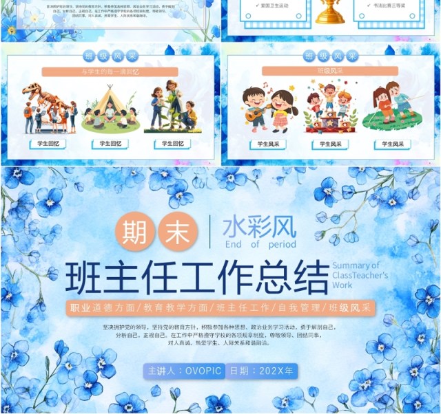 蓝色花卉水彩风期末班主任工作总结PPT模板 蓝色花卉水彩风期末班主任工作总结PPT模板