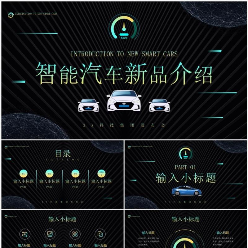 绿色商务风智能汽车新品发布介绍PPT模板