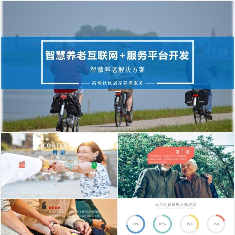 智慧养老互联网+服务平台开发医疗健康PPT模板