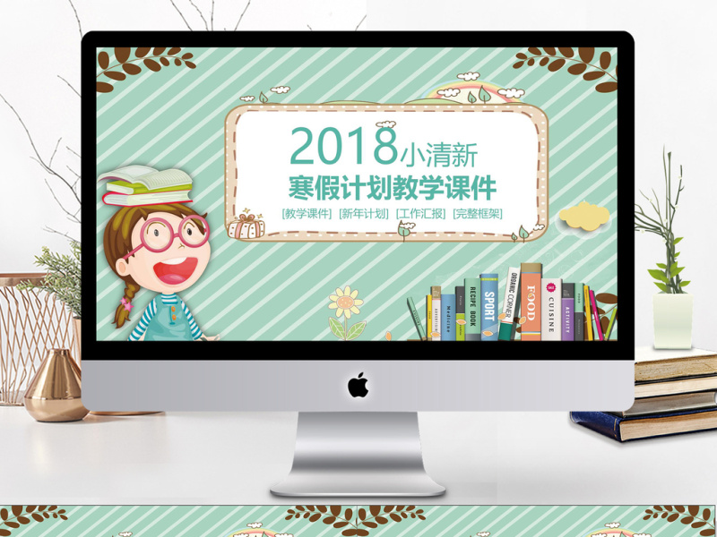 2018小清新寒假计划课堂课件PPT