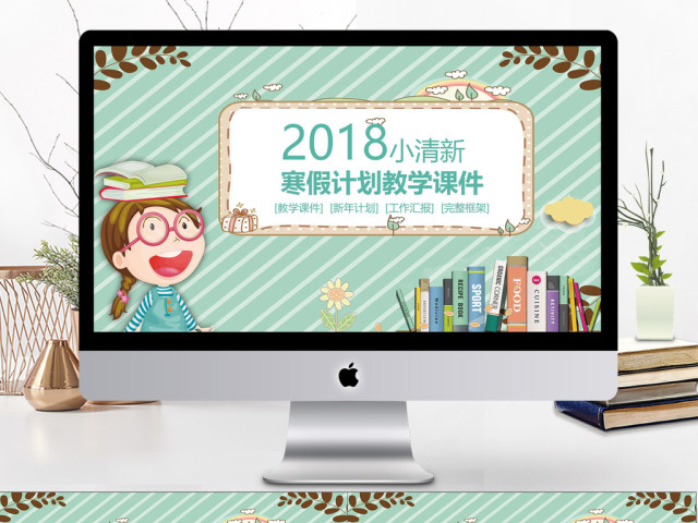 2018小清新寒假计划课堂课件PPT