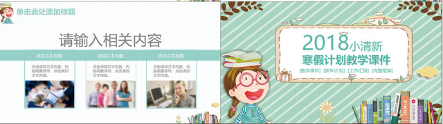 2018小清新寒假计划课堂课件PPT 2018小清新寒假计划课堂课件PPT