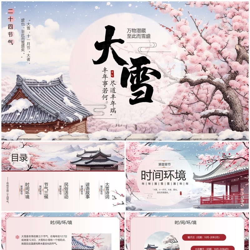 粉色中国风二十四节气之大雪PPT模板