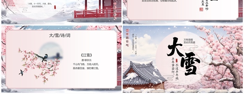 粉色中国风二十四节气之大雪PPT模板
