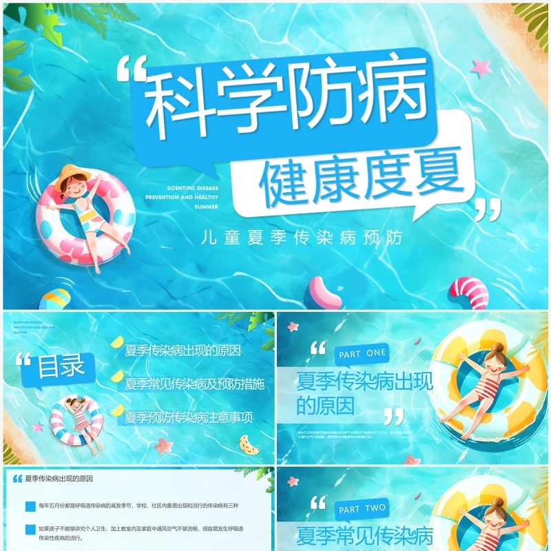 蓝色插画卡通风科学防病健康度夏PPT模板