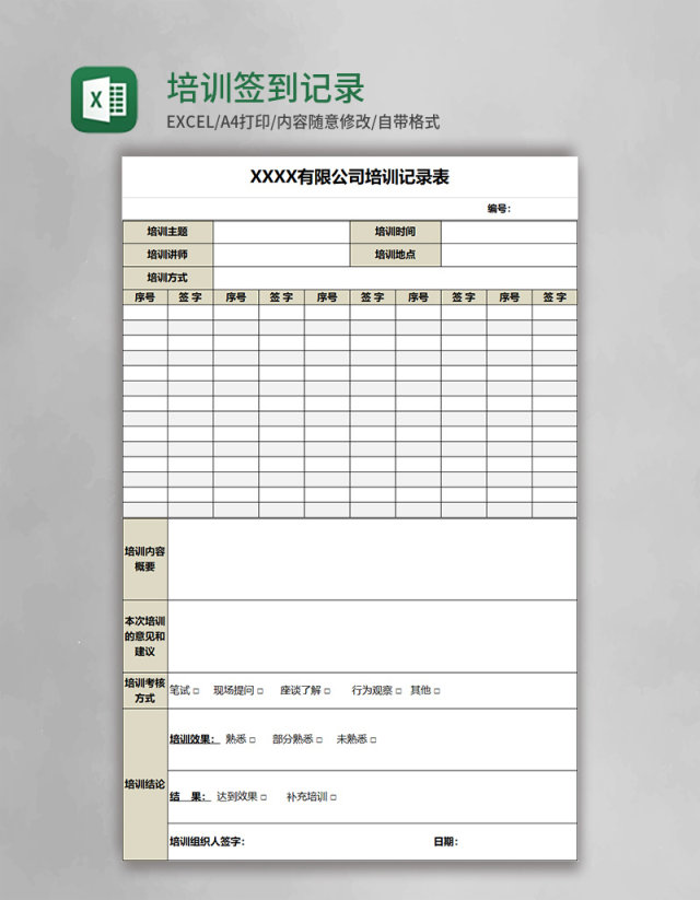 培训签到记录表Excel模板