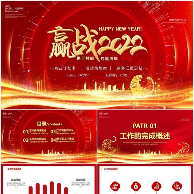 红色赢战2022年终汇报PPT通用模板 红色赢战2022年终汇报PPT通用模板