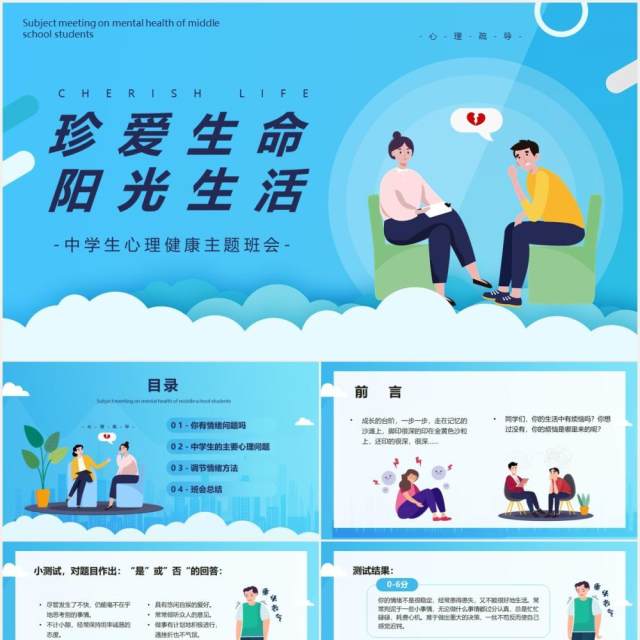 蓝色卡通风中学生心理健康主题班会课件珍爱生命阳光生活PPT模板 蓝色卡通风中学生心理健康主题班会课件珍爱生命阳光生活PPT模板