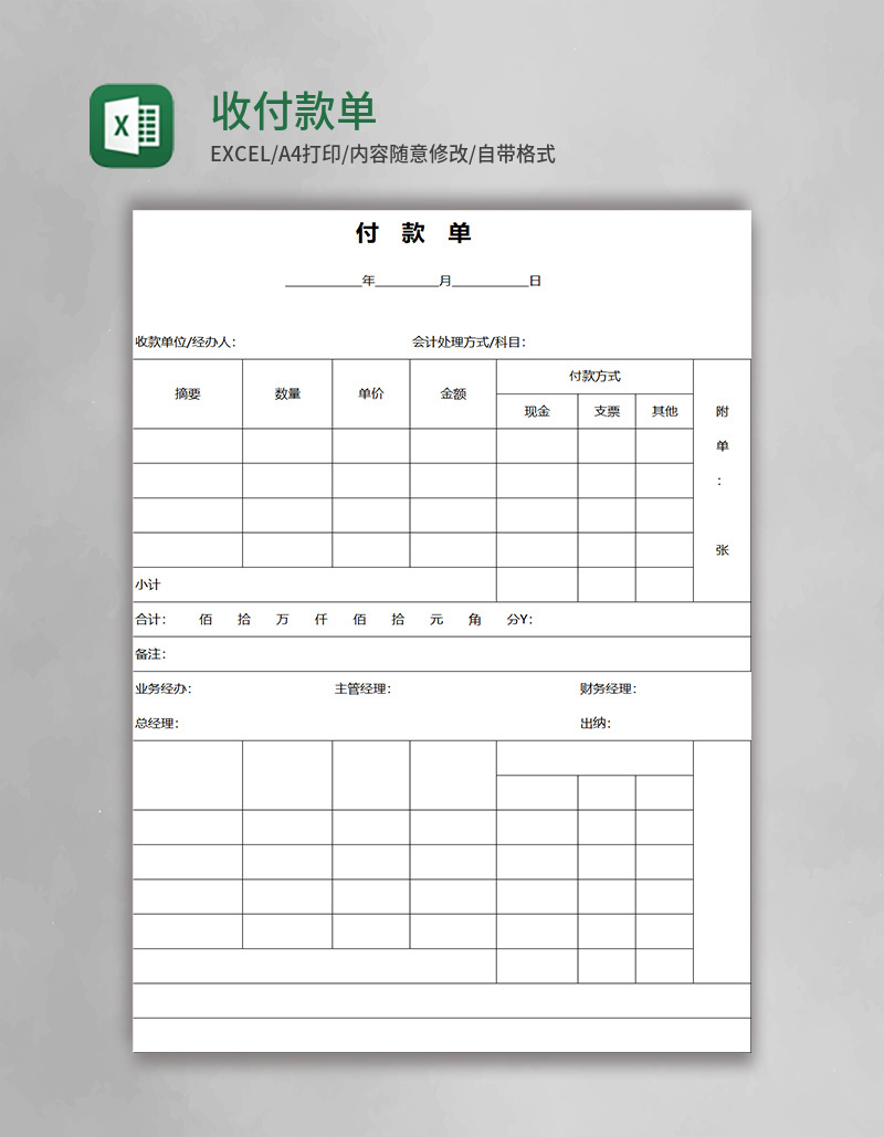 收付款单excel模板