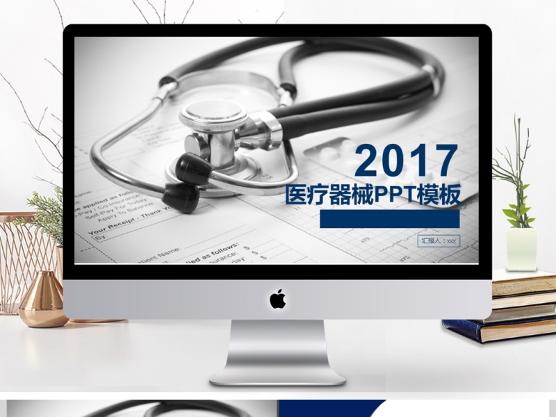 2017医疗器械宣传介绍动态PPT模板