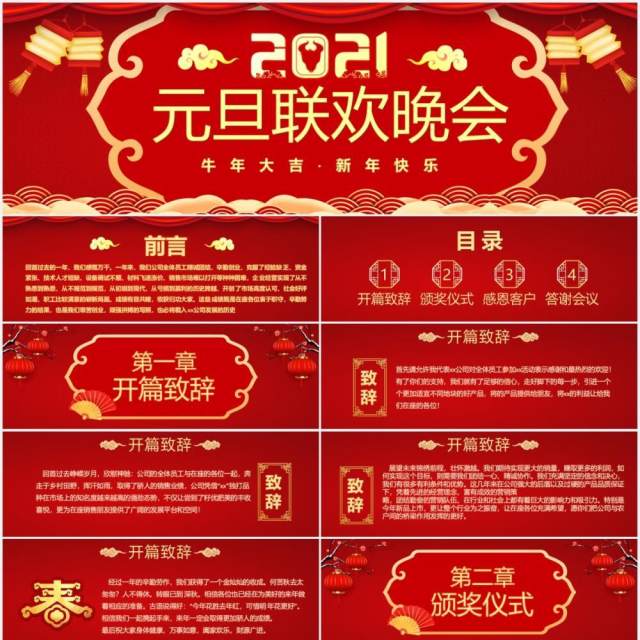 2021红色中国风企业公司元旦联欢晚会颁奖仪式宽屏PPT模板
