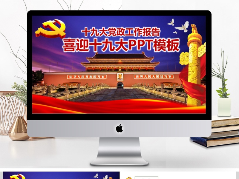2017年十九大党政工作汇报PPT模板