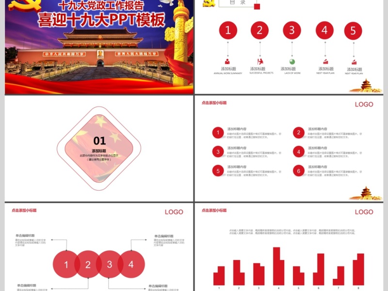 2017年十九大党政工作汇报PPT模板