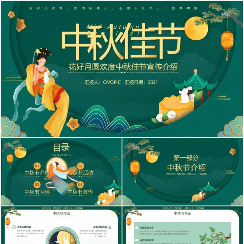 绿色中国风中秋节宣传介绍PPT模板
