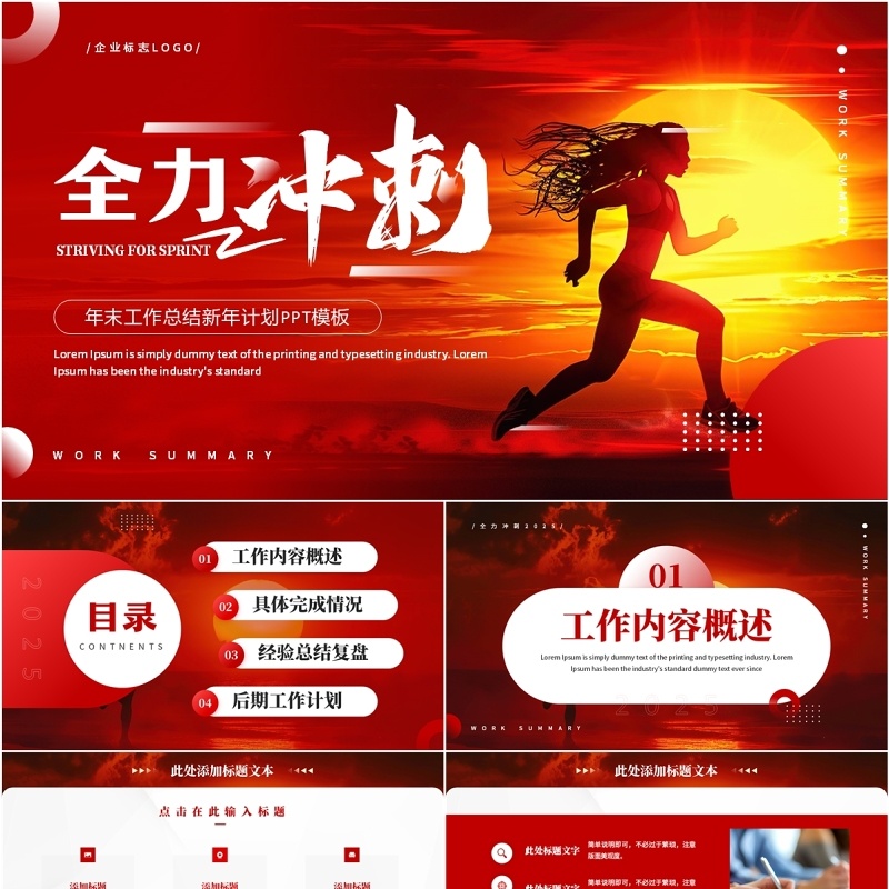 红色励志商务风全力冲刺工作总结PPT模板
