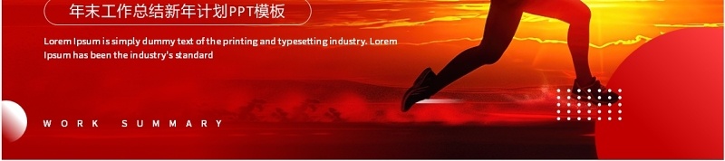 红色励志商务风全力冲刺工作总结PPT模板