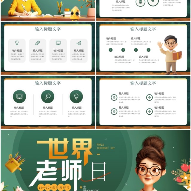 绿色插画风世界老师日介绍PPT模板 绿色插画风世界老师日介绍PPT模板