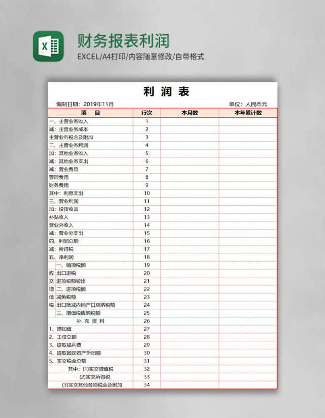 财务报表利润表Excel模板