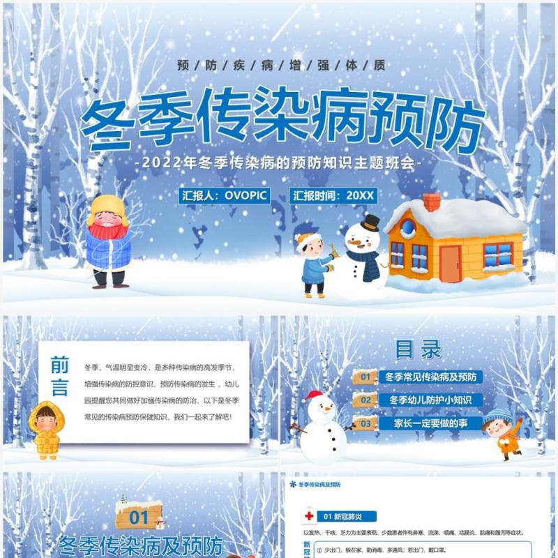蓝色卡通风冬季传染病预防PPT模板