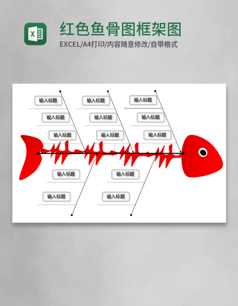 红色鱼骨图框架图Execl模板