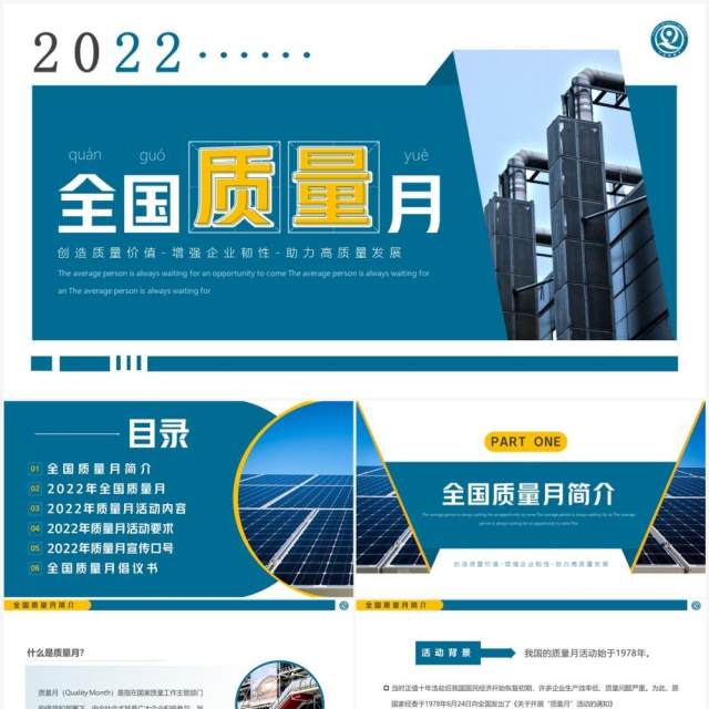 蓝色简约风2022年全国质量月PPT模板