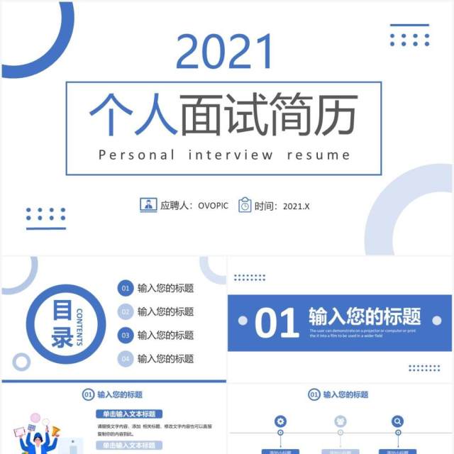 2021简约个人面试简历通用PPT模板