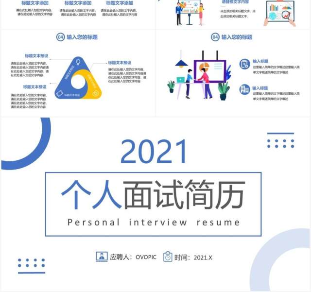 2021简约个人面试简历通用PPT模板