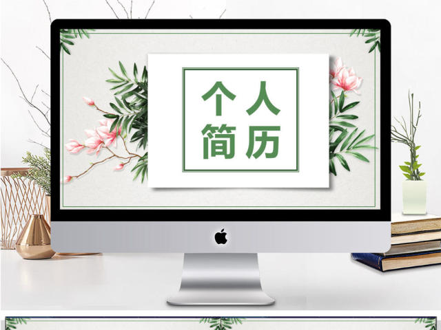 简约小清新个人简历PPT模板 简约小清新个人简历PPT模板