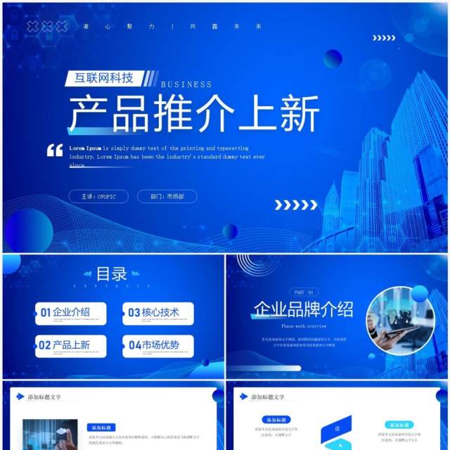 蓝色商务风互联网科技产品推介PPT模板