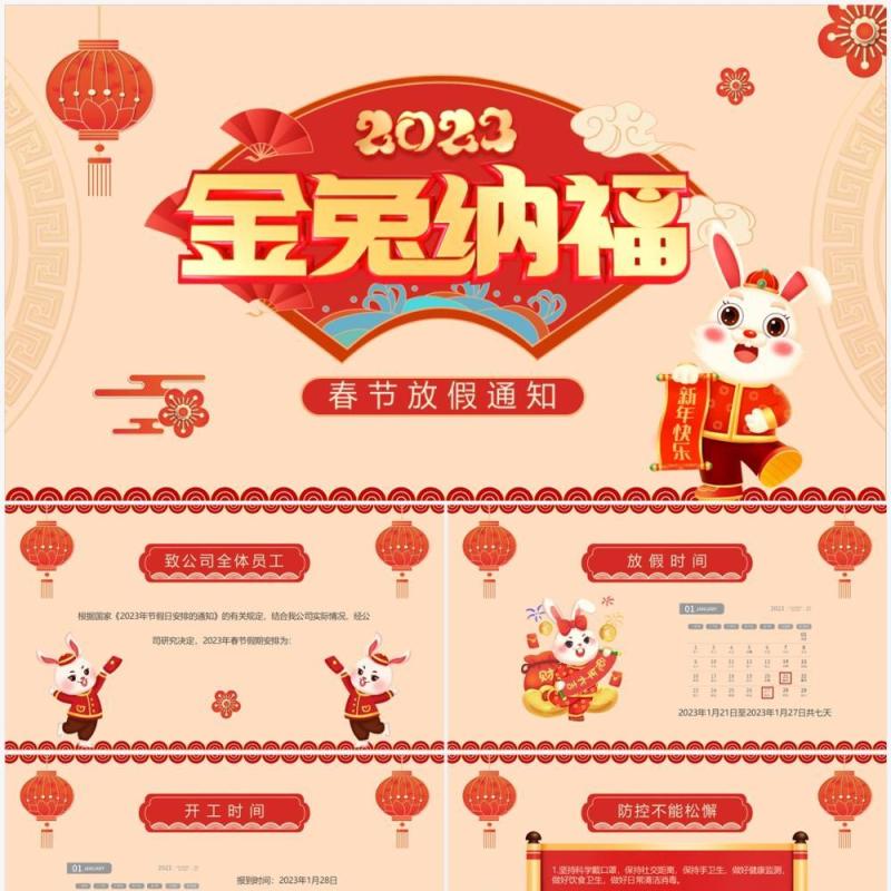 2023金兔纳福春节放假通知PPT模板