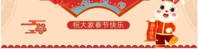 2023金兔纳福春节放假通知PPT模板 2023金兔纳福春节放假通知PPT模板