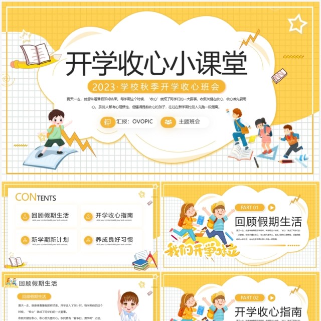 黄色卡通风开学收心小课堂PPT模板