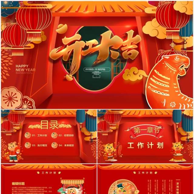 红色2022虎年开工大吉PPT通用模板 红色2022虎年开工大吉PPT通用模板