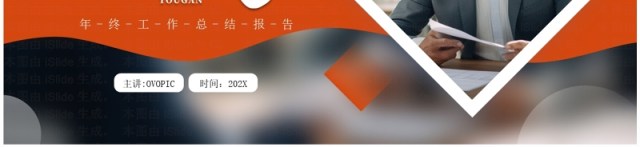 橙色商务风撸起袖子加油干年终总结工作汇报PPT模板 橙色商务风撸起袖子加油干年终总结工作汇报PPT模板
