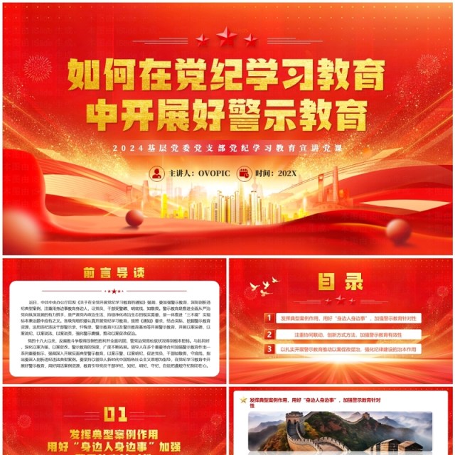 2024红色党政风党纪学习教育党课PPT模板 2024红色党政风党纪学习教育党课PPT模板
