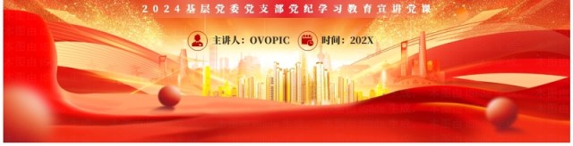 2024红色党政风党纪学习教育党课PPT模板 2024红色党政风党纪学习教育党课PPT模板