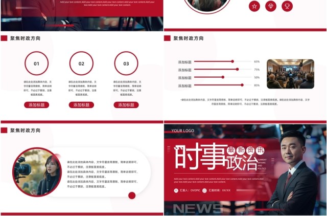 红色商务风时事政治PPT通用模板