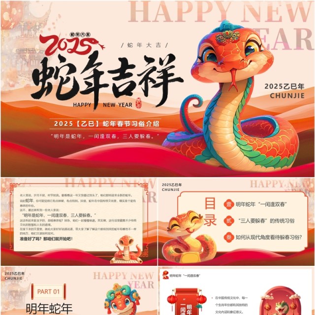 红色中国风2025蛇年春节习俗介绍PPT模板 红色中国风2025蛇年春节习俗介绍PPT模板