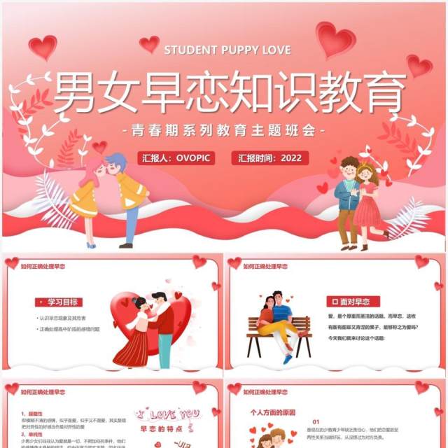 粉色卡通风男女早恋知识教育PPT模板 粉色卡通风男女早恋知识教育PPT模板