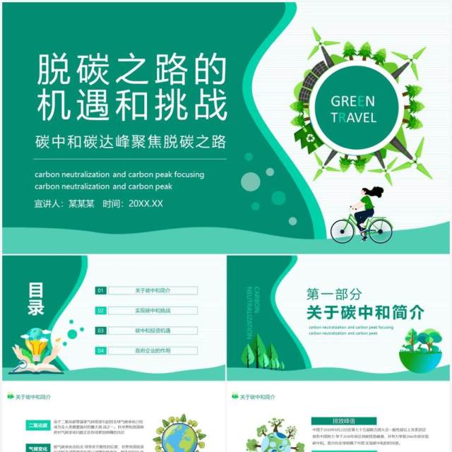 碳中和碳达峰聚焦脱碳之路的机遇和挑战动态PPT模板 碳中和碳达峰聚焦脱碳之路的机遇和挑战动态PPT模板
