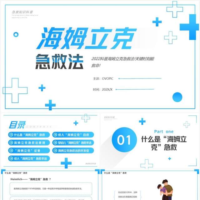 蓝色简约风海姆立克急救法PPT模板 蓝色简约风海姆立克急救法PPT模板