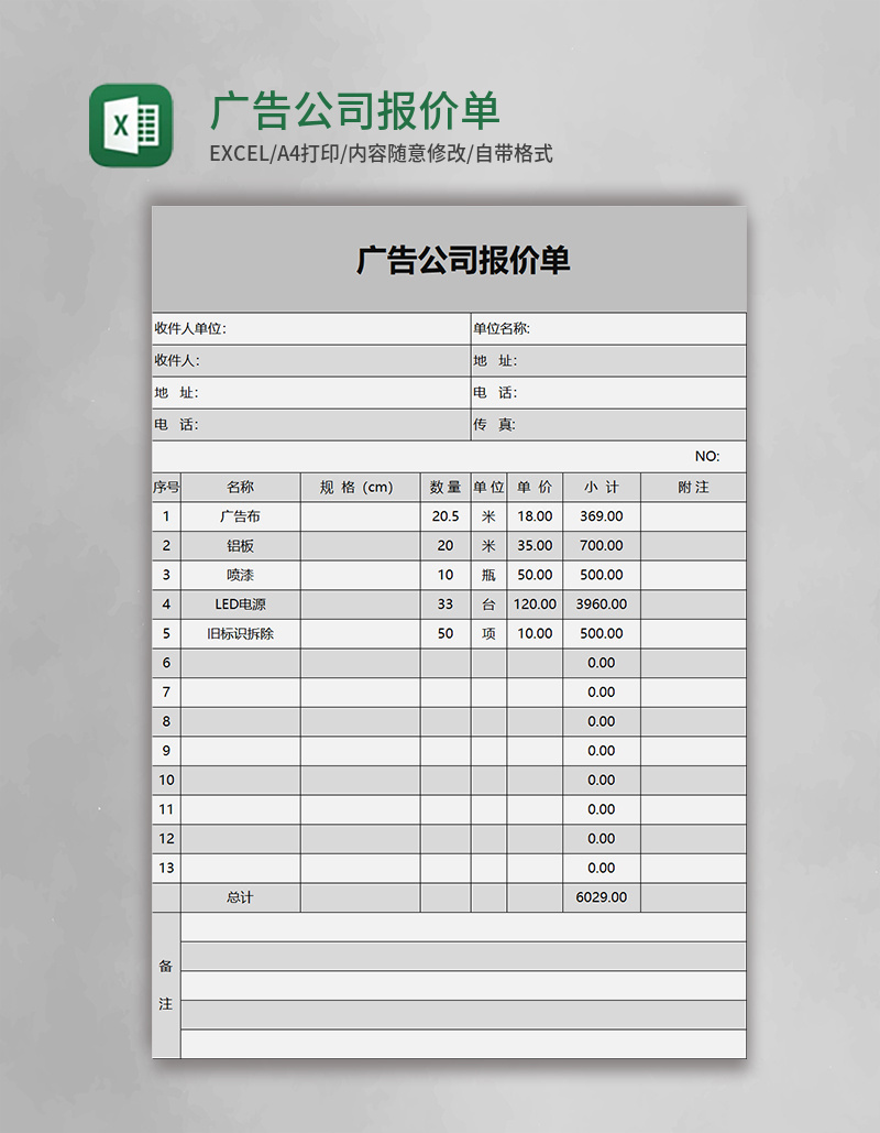 excel广告公司报价单