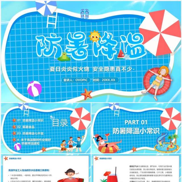 蓝色卡通夏季防暑降温PPT模板 蓝色卡通夏季防暑降温PPT模板
