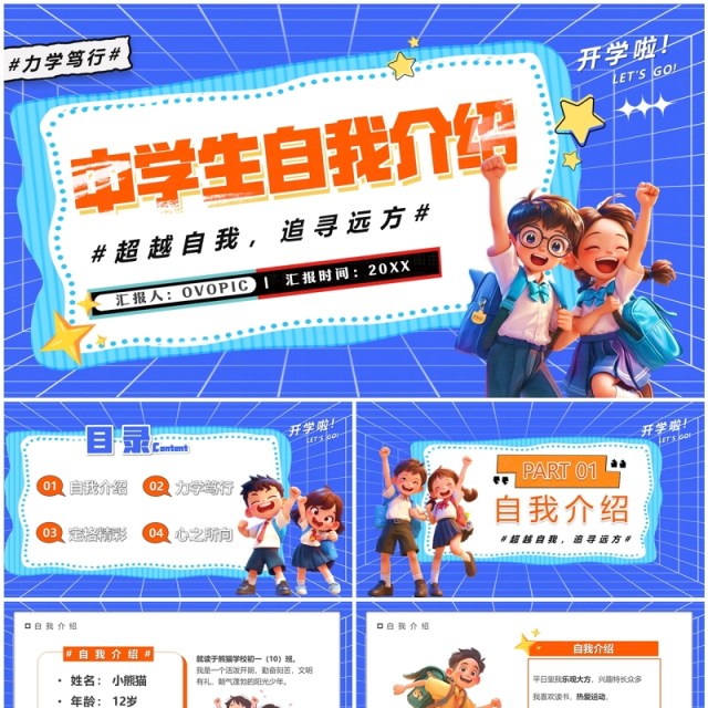 蓝色卡通风中学生自我介绍PPT模板 蓝色卡通风中学生自我介绍PPT模板